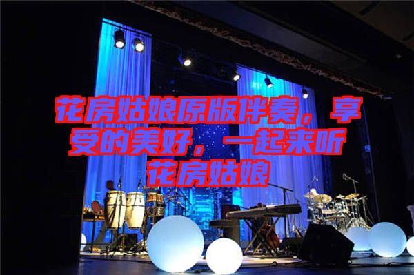 花房姑娘原版伴奏，享受的美好，一起來聽花房姑娘