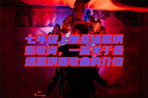 七年級上冊桑塔露琪亞歌詞，一篇關于桑塔露琪亞歌曲的介紹