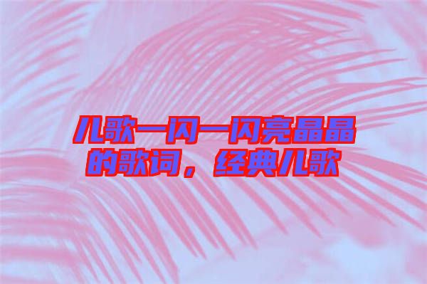 兒歌一閃一閃亮晶晶的歌詞，經(jīng)典兒歌