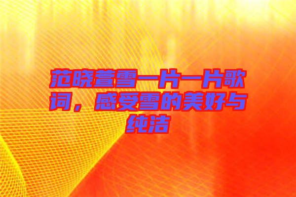 范曉萱雪一片一片歌詞，感受雪的美好與純潔