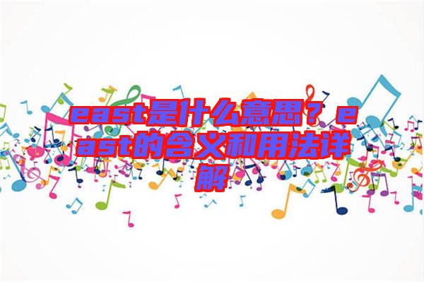 east是什么意思？east的含義和用法詳解
