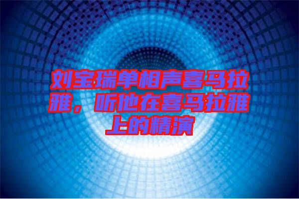 劉寶瑞單相聲喜馬拉雅，聽他在喜馬拉雅上的精演