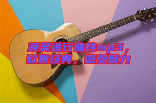 頒獎(jiǎng)進(jìn)行曲純mp3，欣賞經(jīng)典，感受魅力