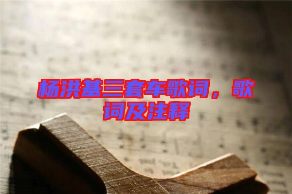 楊洪基三套車歌詞，歌詞及注釋