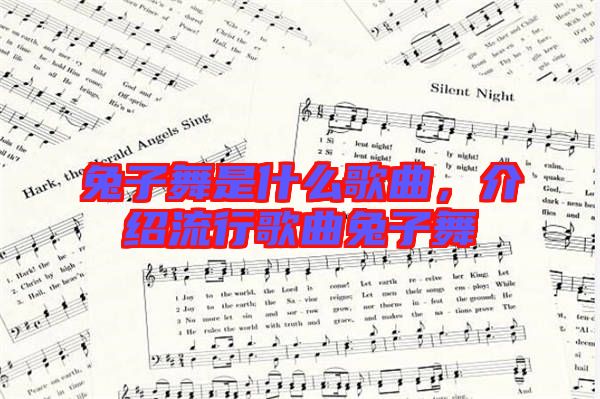 兔子舞是什么歌曲，介紹流行歌曲兔子舞