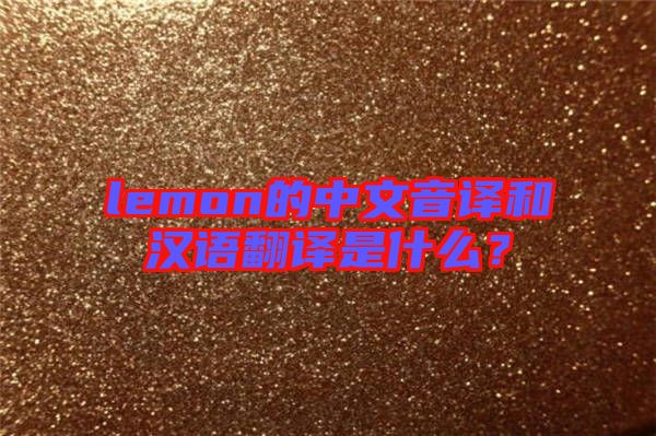 lemon的中文音譯和漢語翻譯是什么？