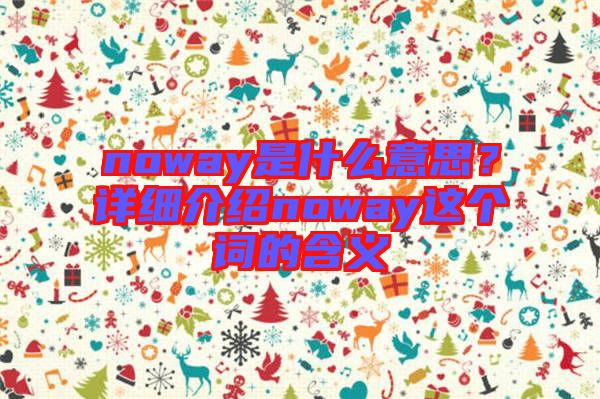 noway是什么意思？詳細(xì)介紹noway這個(gè)詞的含義