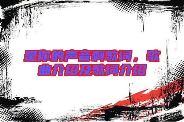 是你的聲音啊歌詞，歌曲介紹及歌詞介紹