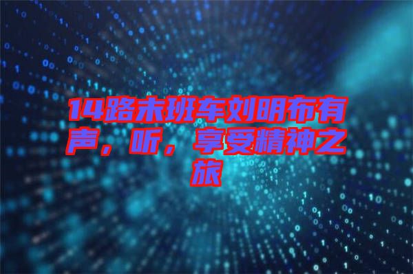 14路末班車劉明布有聲，聽(tīng)，享受精神之旅