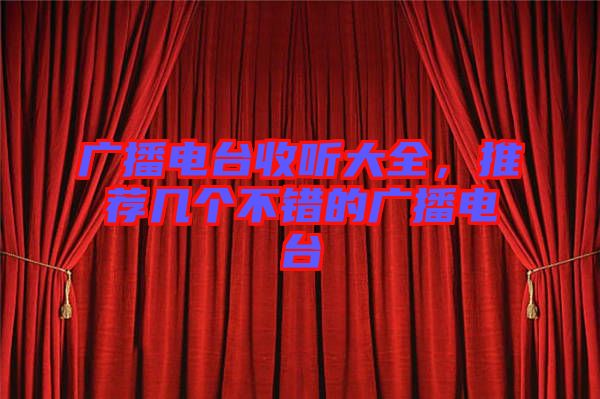 廣播電臺(tái)收聽大全，推薦幾個(gè)不錯(cuò)的廣播電臺(tái)
