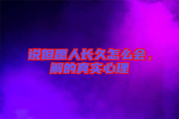 說但愿人長久怎么會，解的真實(shí)心理