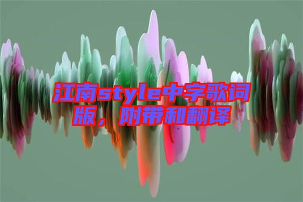 江南style中字歌詞版，附帶和翻譯