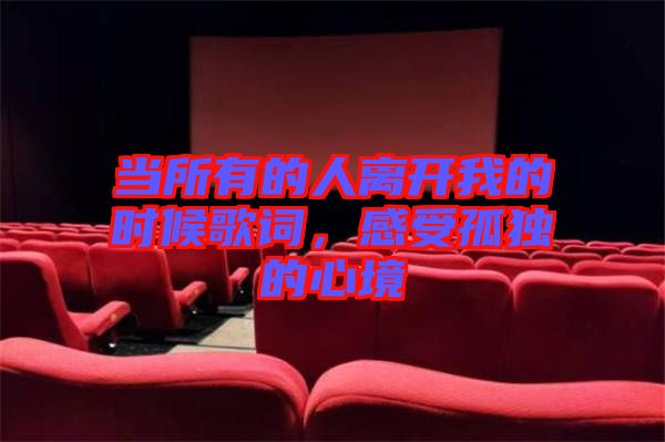 當所有的人離開我的時候歌詞，感受孤獨的心境
