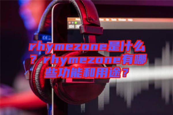 rhymezone是什么？rhymezone有哪些功能和用途？