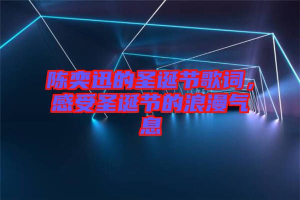 陳奕迅的圣誕節(jié)歌詞，感受圣誕節(jié)的浪漫氣息