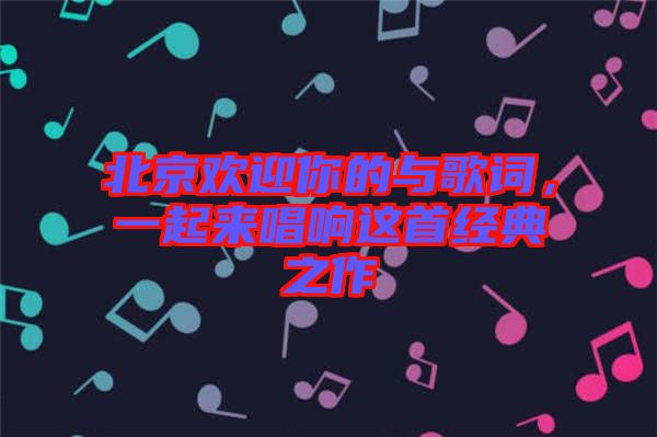 北京歡迎你的與歌詞，一起來唱響這首經(jīng)典之作