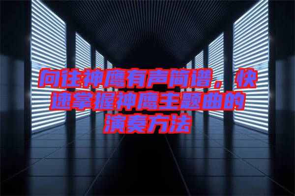 向往神鷹有聲簡譜，快速掌握神鷹主題曲的演奏方法