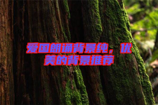 愛國朗誦背景純，優(yōu)美的背景推薦