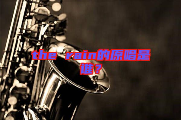 the rain的原唱是誰？