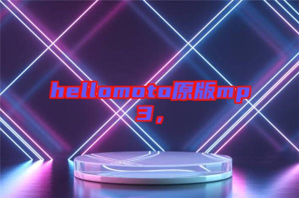 hellomoto原版mp3，