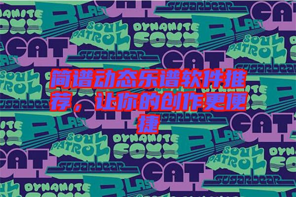 簡譜動態(tài)樂譜軟件推薦，讓你的創(chuàng)作更便捷