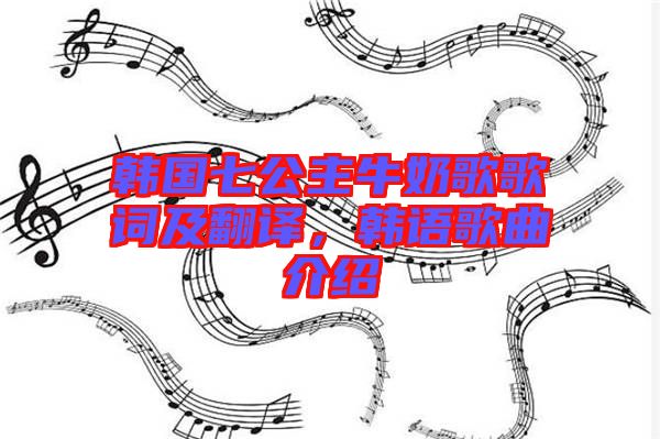 韓國七公主牛奶歌歌詞及翻譯，韓語歌曲介紹