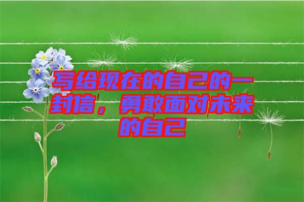 寫給現在的自己的一封信，勇敢面對未來的自己