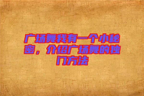 廣場舞我有一個小秘密，介紹廣場舞的獨門方法