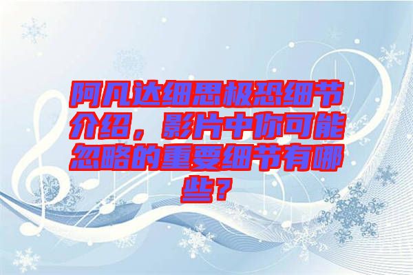 阿凡達(dá)細(xì)思極恐細(xì)節(jié)介紹，影片中你可能忽略的重要細(xì)節(jié)有哪些？
