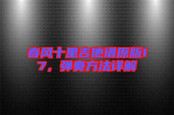 春風(fēng)十里吉他譜原版17，彈奏方法詳解