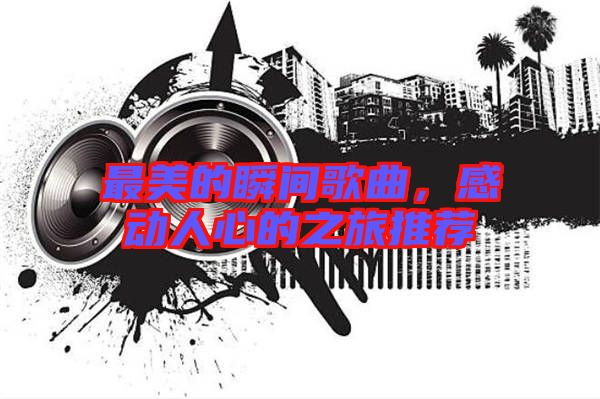 最美的瞬間歌曲，感動(dòng)人心的之旅推薦