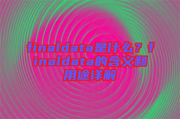 finaldata是什么？finaldata的含義和用途詳解