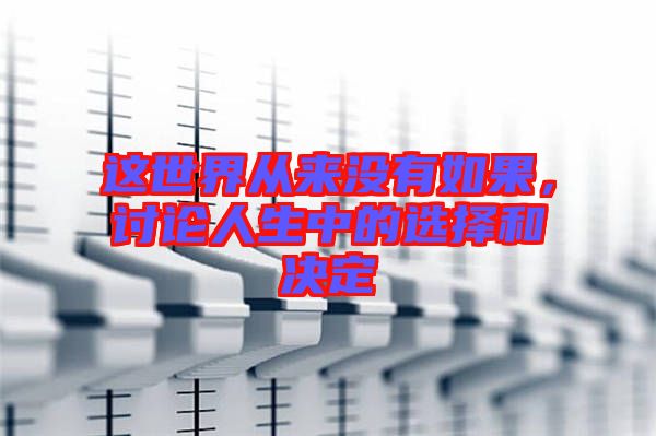 這世界從來沒有如果，討論人生中的選擇和決定