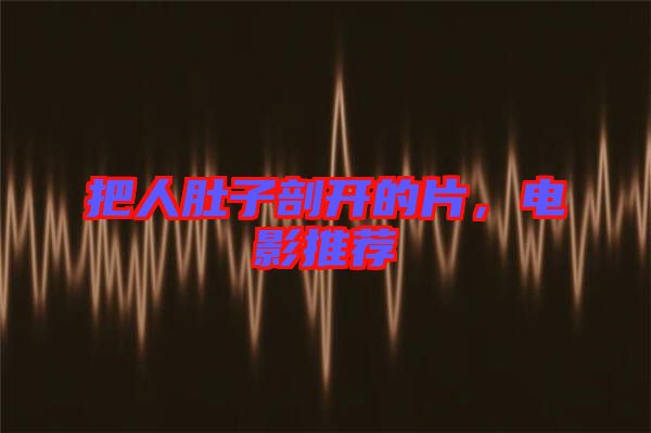 把人肚子剖開的片，電影推薦