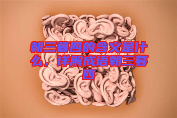 朝三暮四的含義是什么，詳解成語朝三暮四