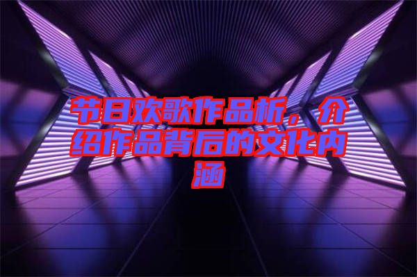 節(jié)日歡歌作品析，介紹作品背后的文化內(nèi)涵