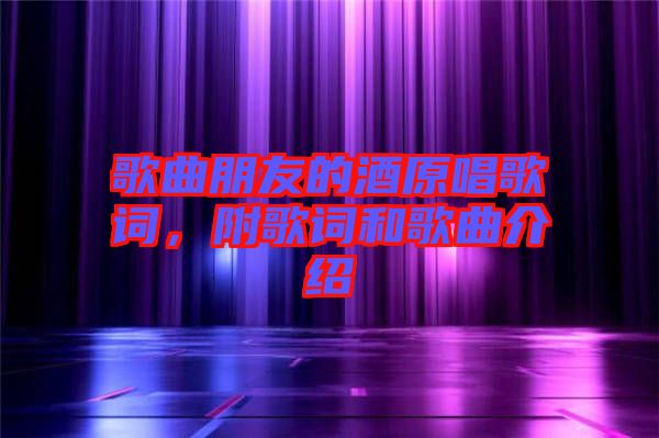 歌曲朋友的酒原唱歌詞，附歌詞和歌曲介紹
