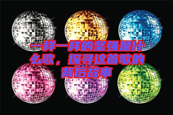一樣一樣的堅強是什么歌，探尋這首歌的背后故事
