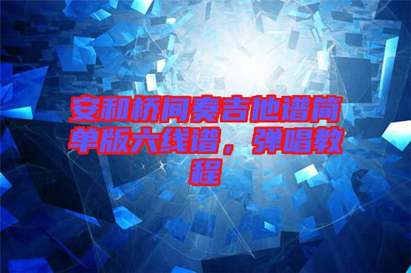 安和橋間奏吉他譜簡單版六線譜，彈唱教程