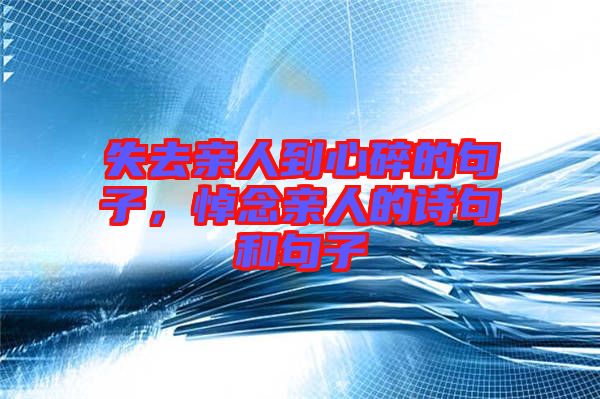 失去親人到心碎的句子，悼念親人的詩(shī)句和句子