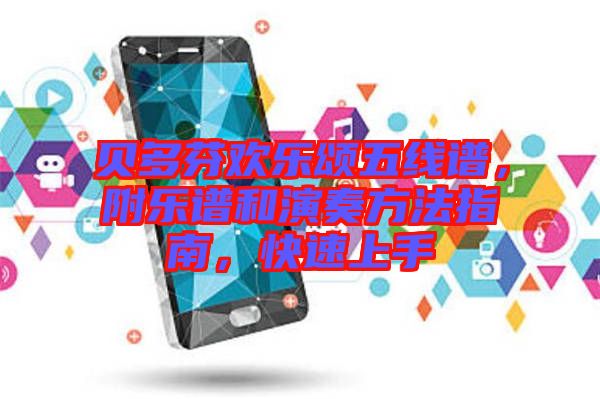 貝多芬歡樂頌五線譜，附樂譜和演奏方法指南，快速上手