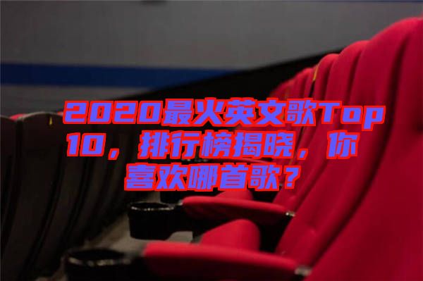 2020最火英文歌Top10，排行榜揭曉，你喜歡哪首歌？
