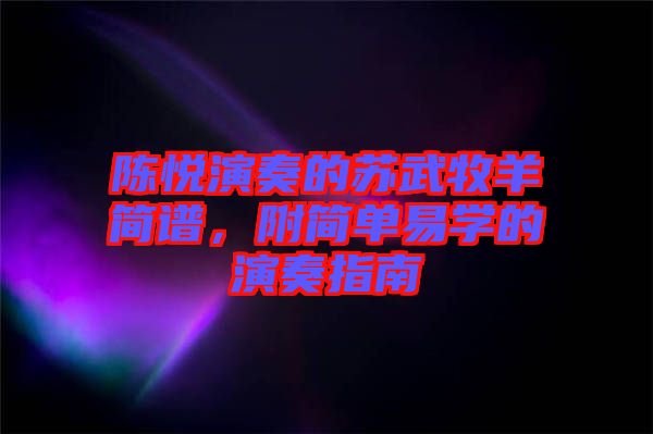 陳悅演奏的蘇武牧羊簡譜，附簡單易學的演奏指南