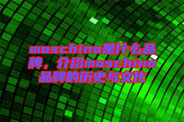 moschino是什么品牌，介紹moschino品牌的歷史與文化