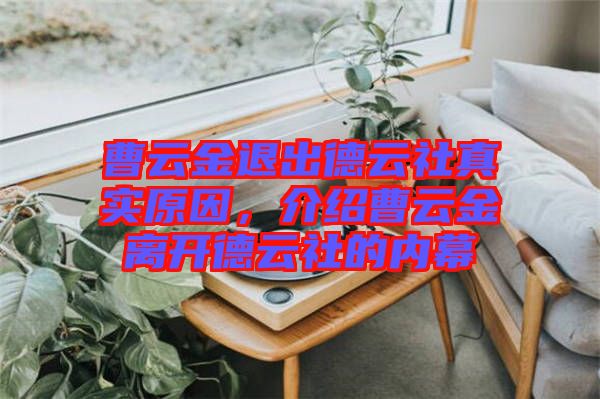 曹云金退出德云社真實(shí)原因，介紹曹云金離開德云社的內(nèi)幕