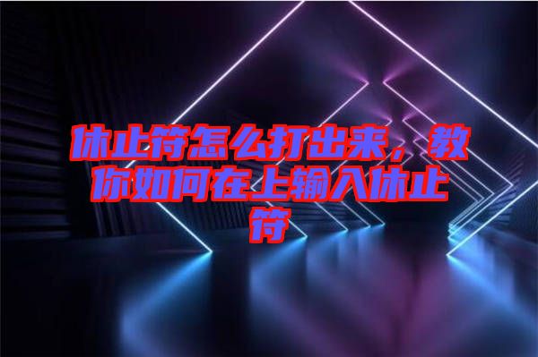 休止符怎么打出來，教你如何在上輸入休止符