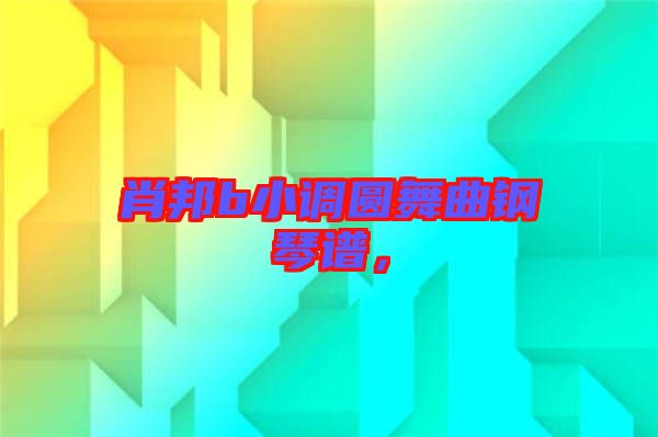 肖邦b小調(diào)圓舞曲鋼琴譜，