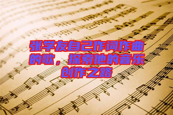 張學友自己作詞作曲的歌，探索他的音樂創(chuàng)作之路