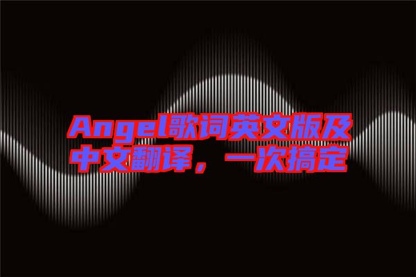 Angel歌詞英文版及中文翻譯，一次搞定