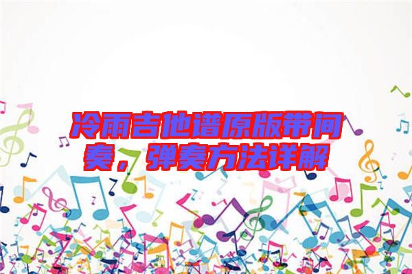 冷雨吉他譜原版帶間奏，彈奏方法詳解